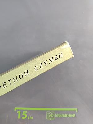 Очерки секретной службы