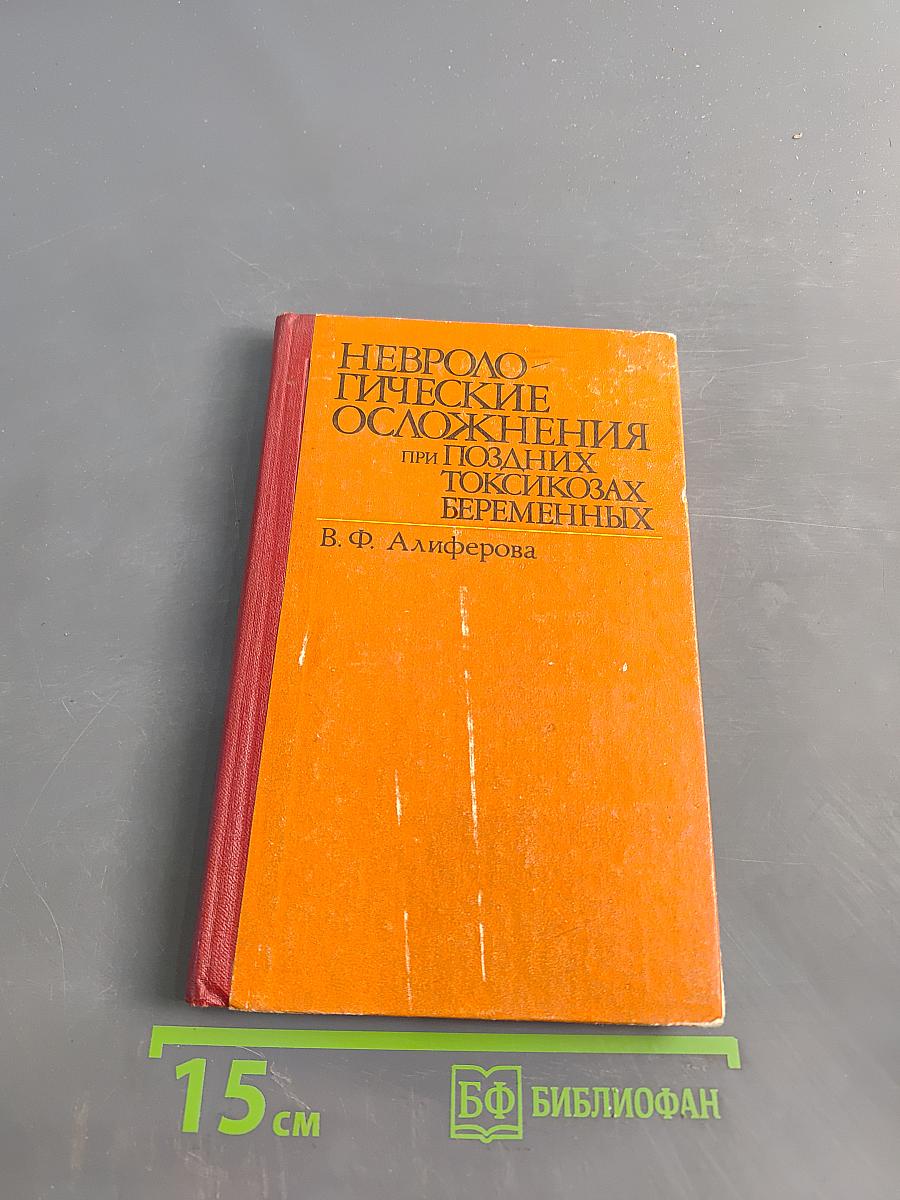 Неврологические осложнения при поздних токсикозах беременных