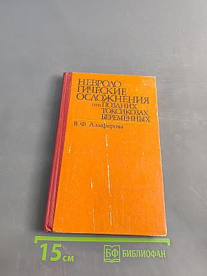 Неврологические осложнения при поздних токсикозах беременных