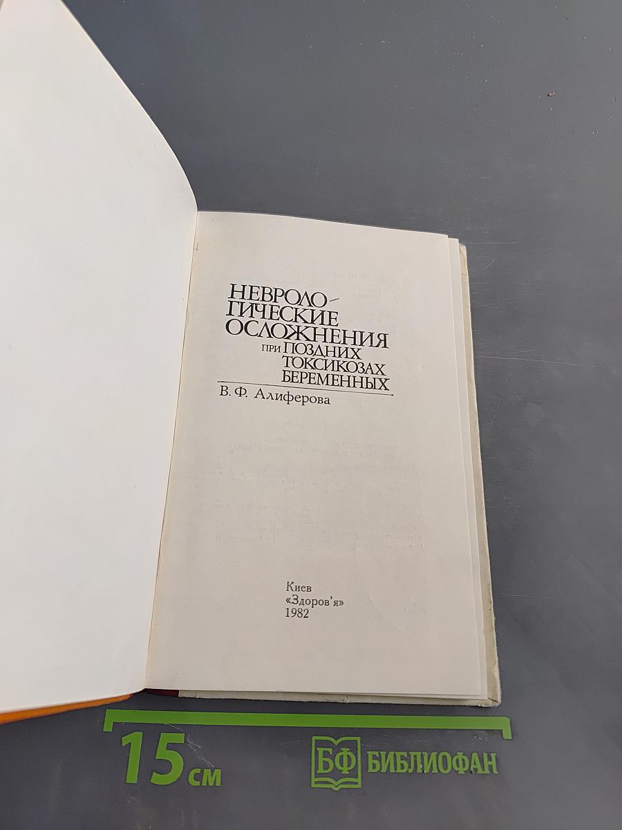 Неврологические осложнения при поздних токсикозах беременных