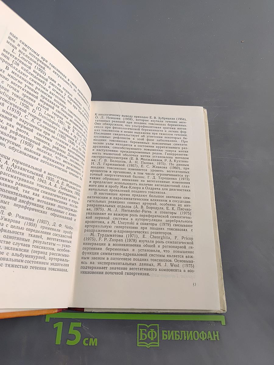 Неврологические осложнения при поздних токсикозах беременных