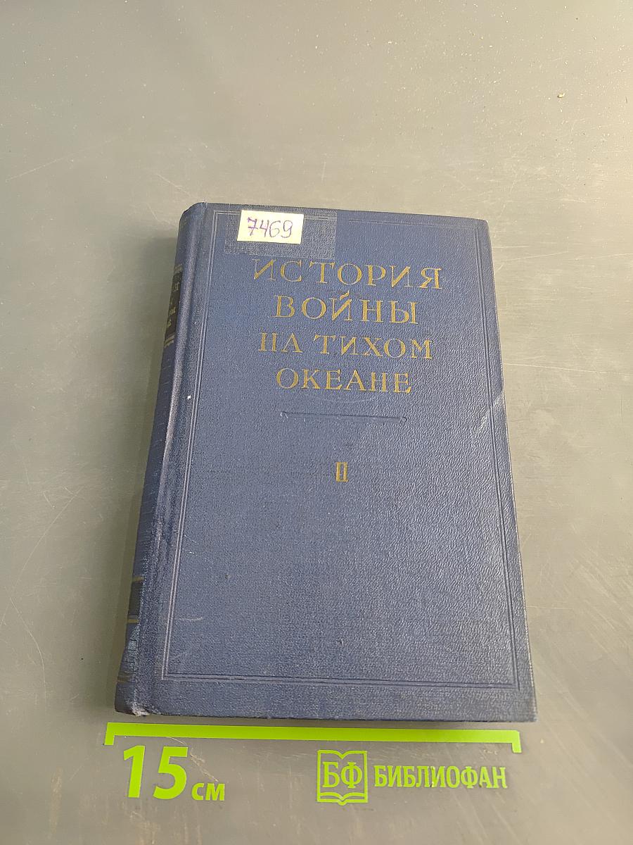 История войны на Тихом океане. Том II. Японо-китайская война