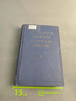История войны на Тихом океане. Том II. Японо-китайская война