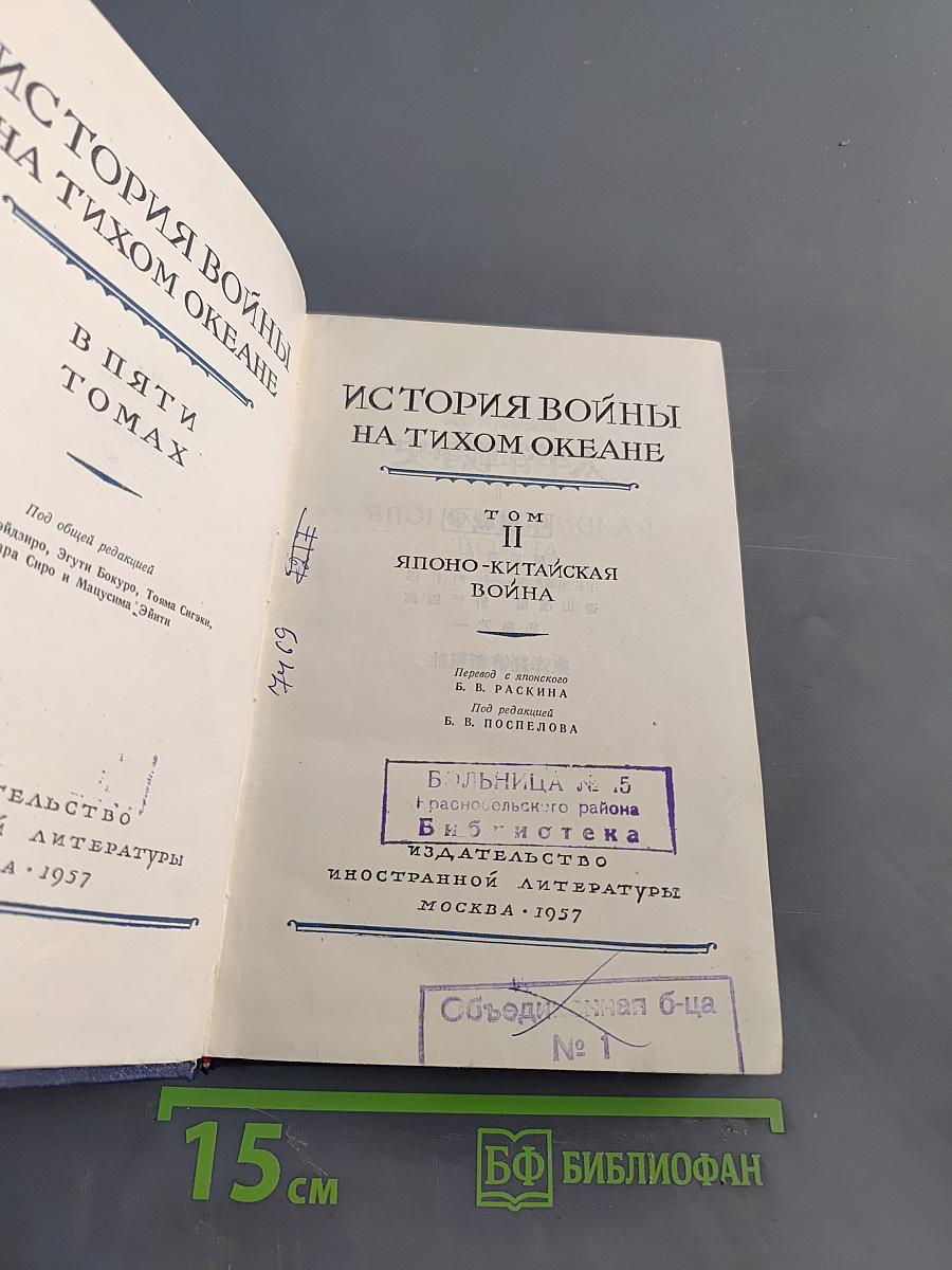 История войны на Тихом океане. Том II. Японо-китайская война