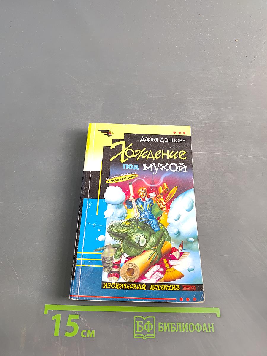 Хождение под мухой