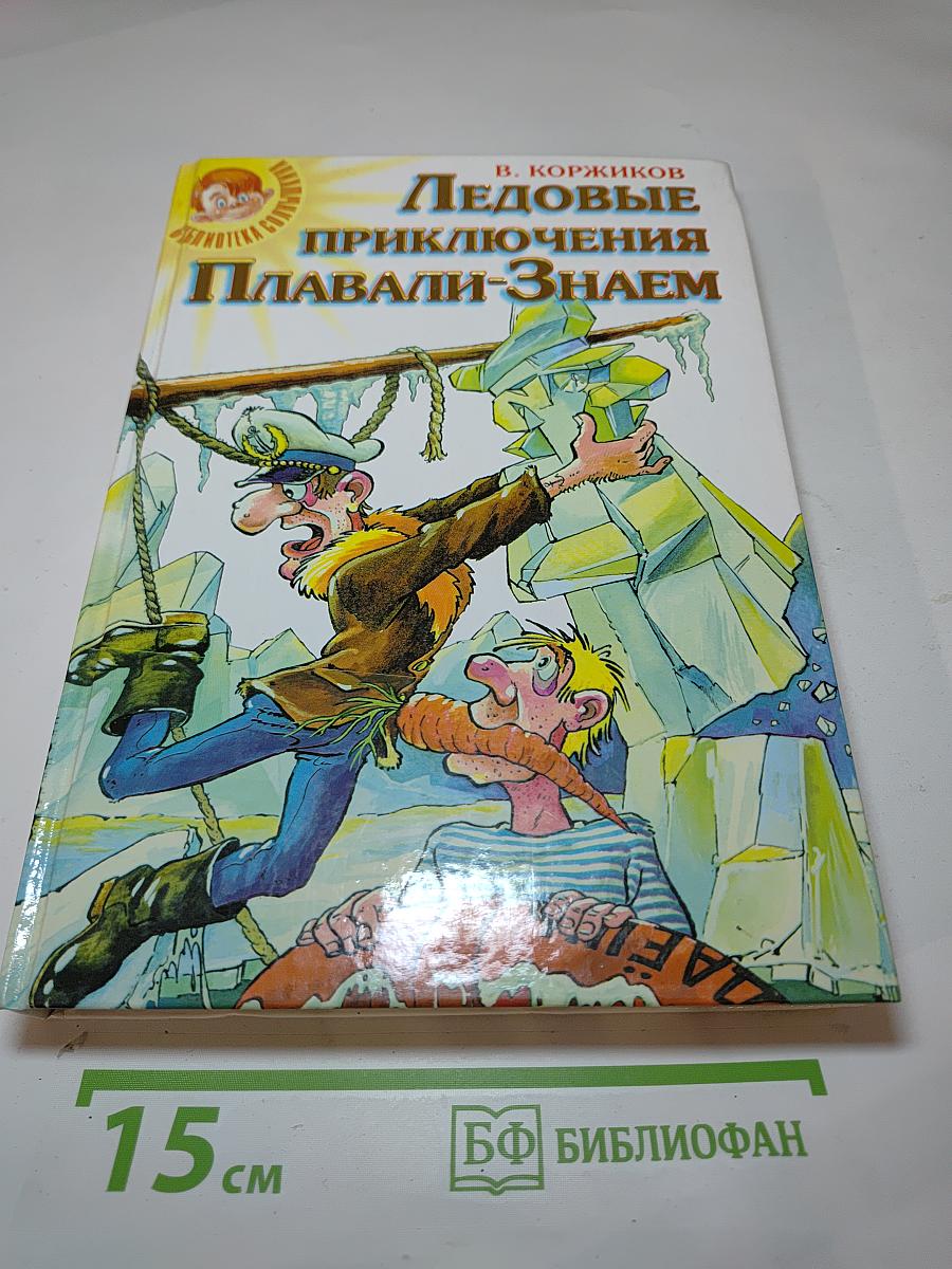 Ледовые приключения Плавали-Знаем. Там далеко под динозавром