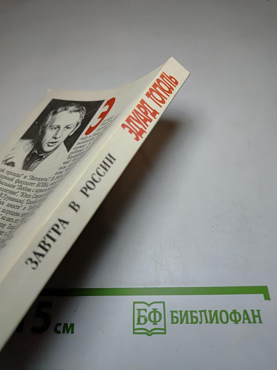 Завтра в России