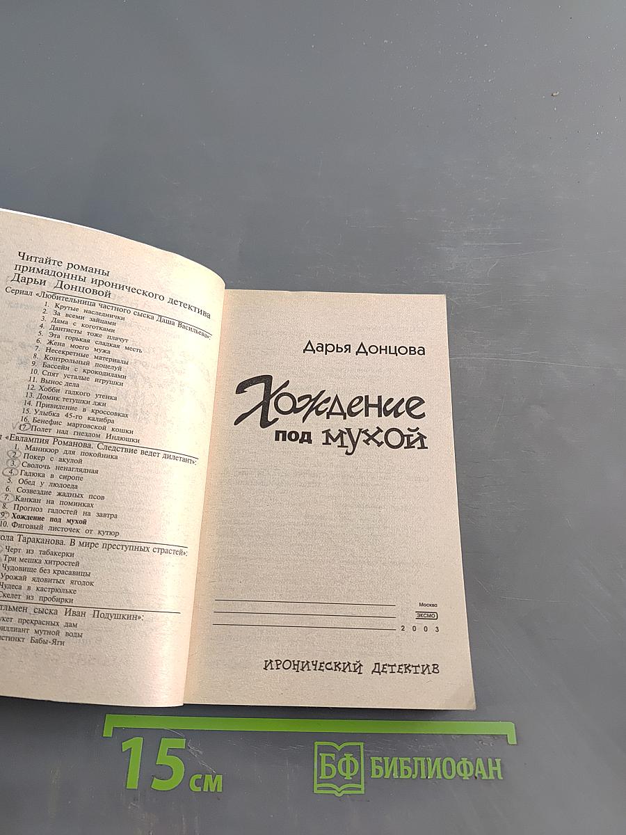 Хождение под мухой