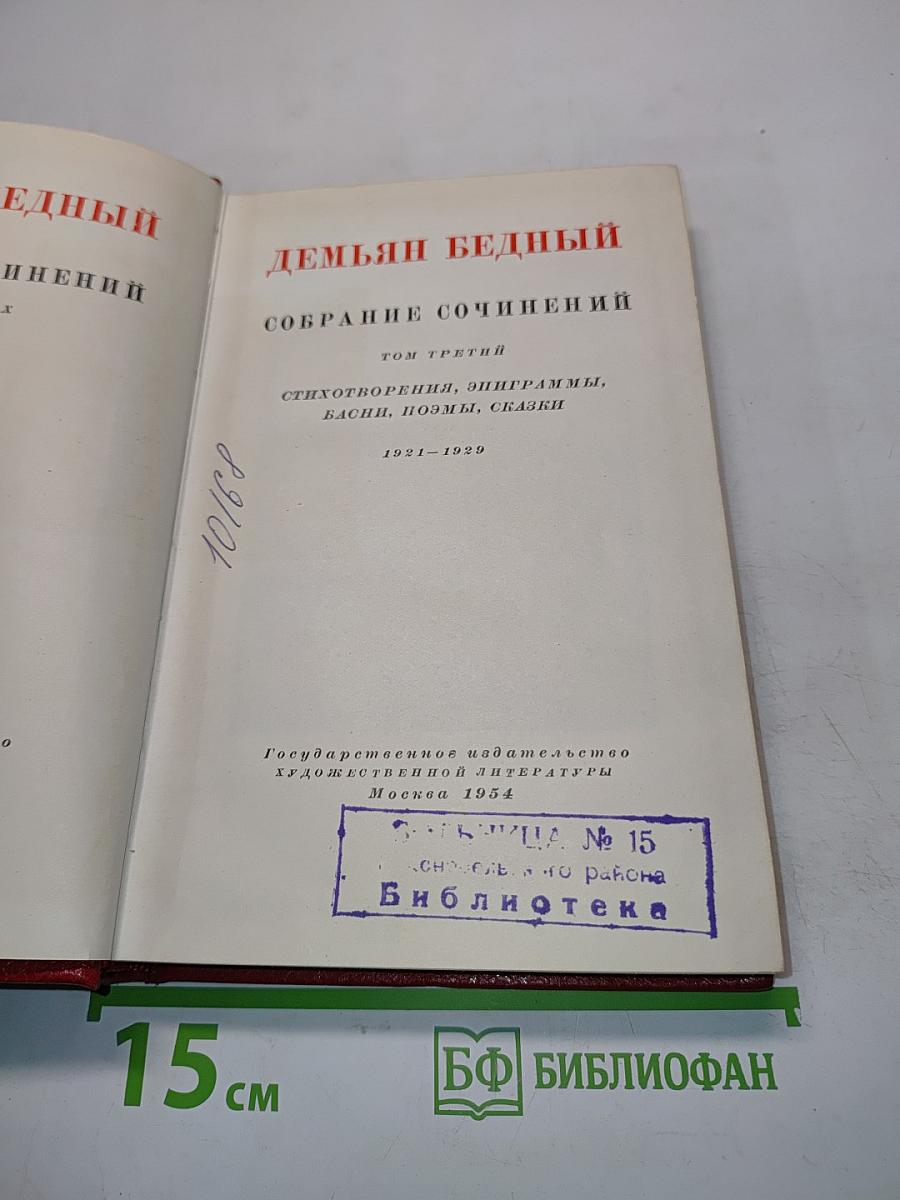 Собрание сочинений. Том третий. Стихотворения, эпиграммы, басни, поэмы, сказки