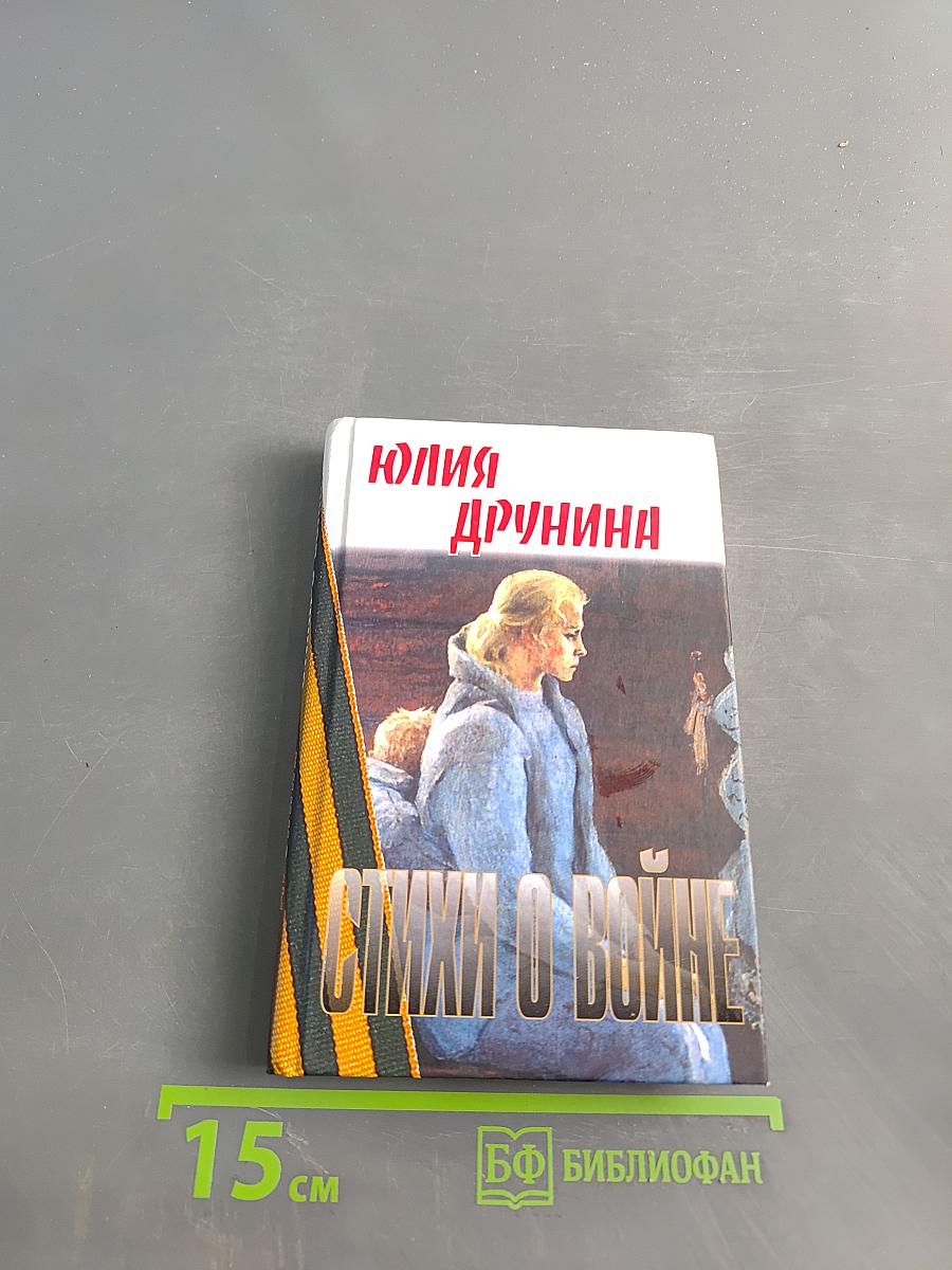 Стихи о войне