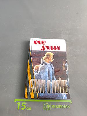 Стихи о войне
