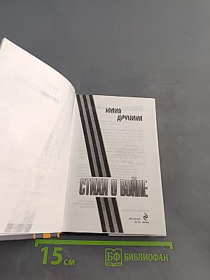 Стихи о войне