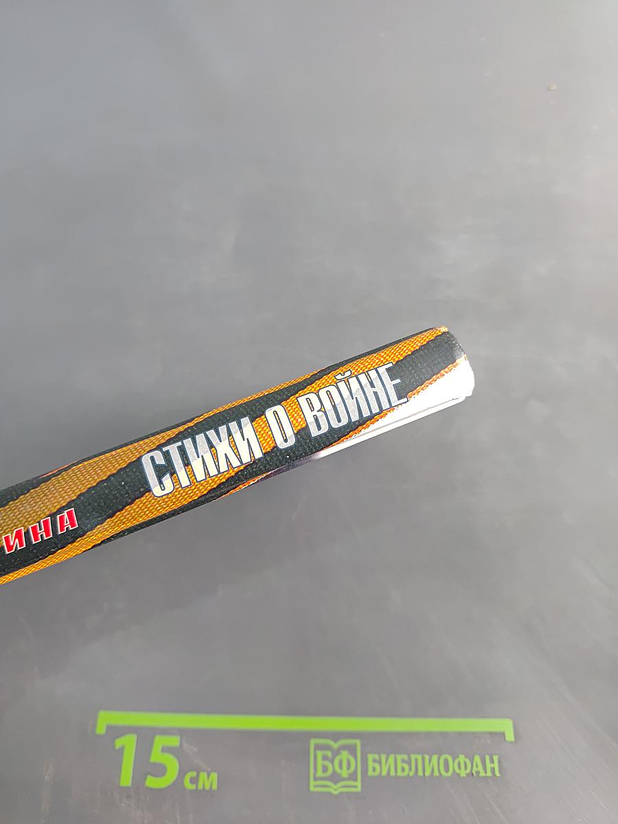 Стихи о войне