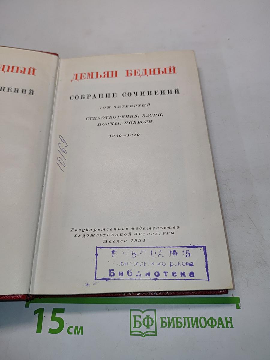 Собрание сочинений. Том четвертый. Стихотворения, басни, поэмы, повести