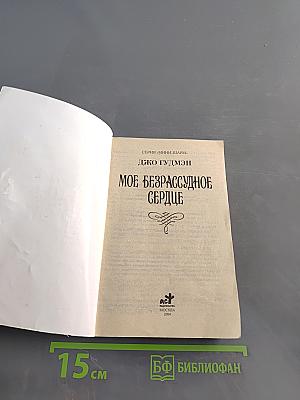 Мое безрассудное сердце