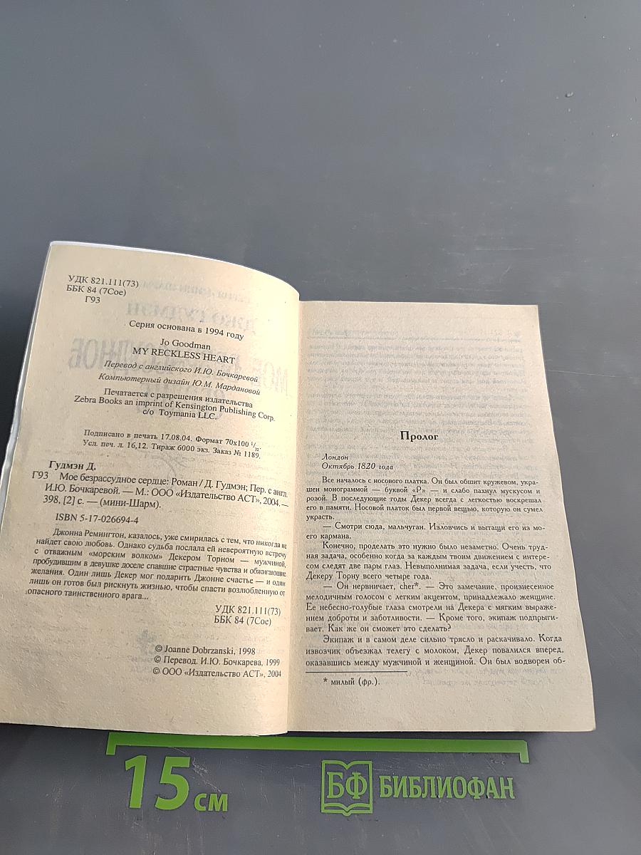 Мое безрассудное сердце