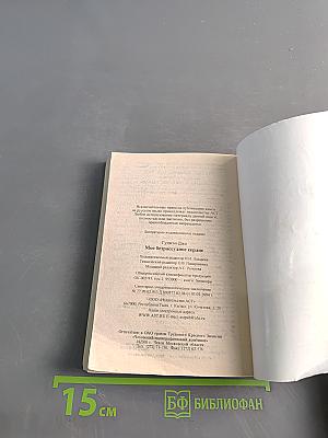 Мое безрассудное сердце