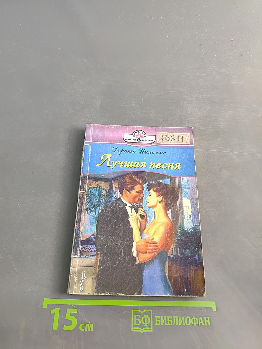 Лучшая песня