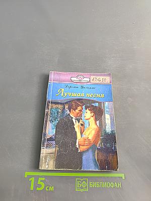 Лучшая песня