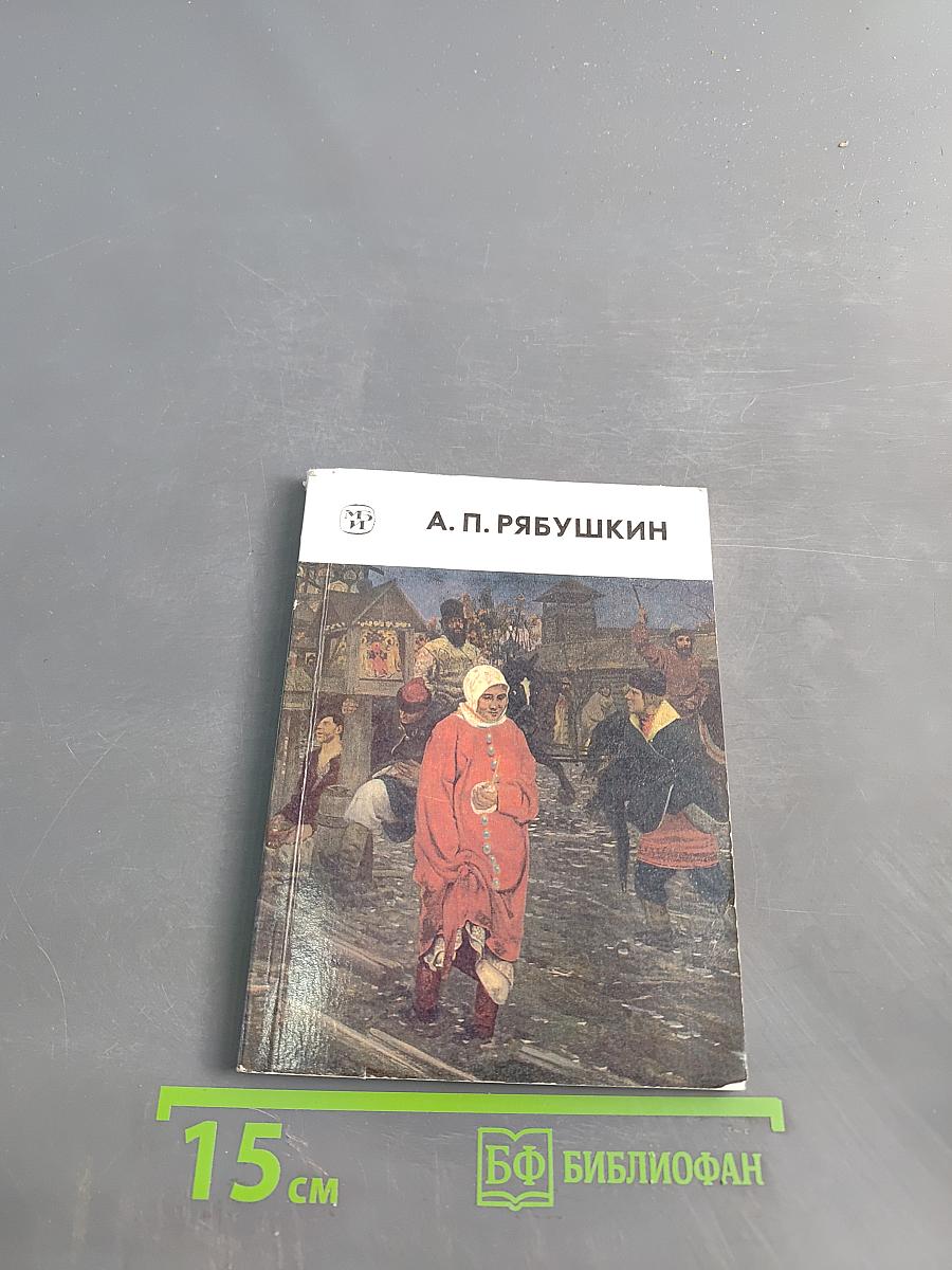 Андрей Рябушкин