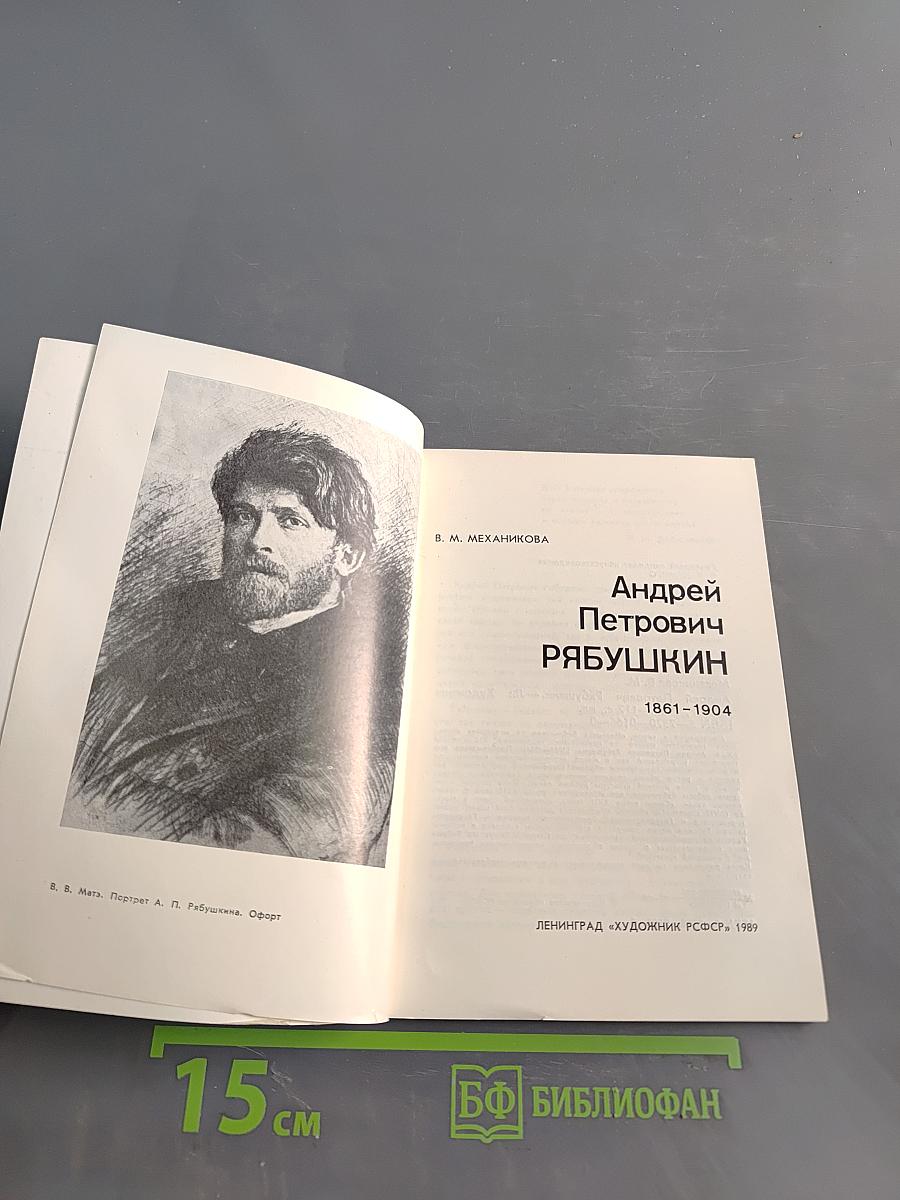 Андрей Рябушкин