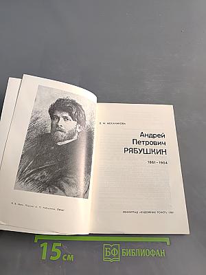 Андрей Рябушкин