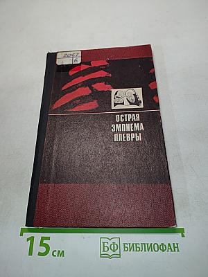 Острая эмпиема плевры