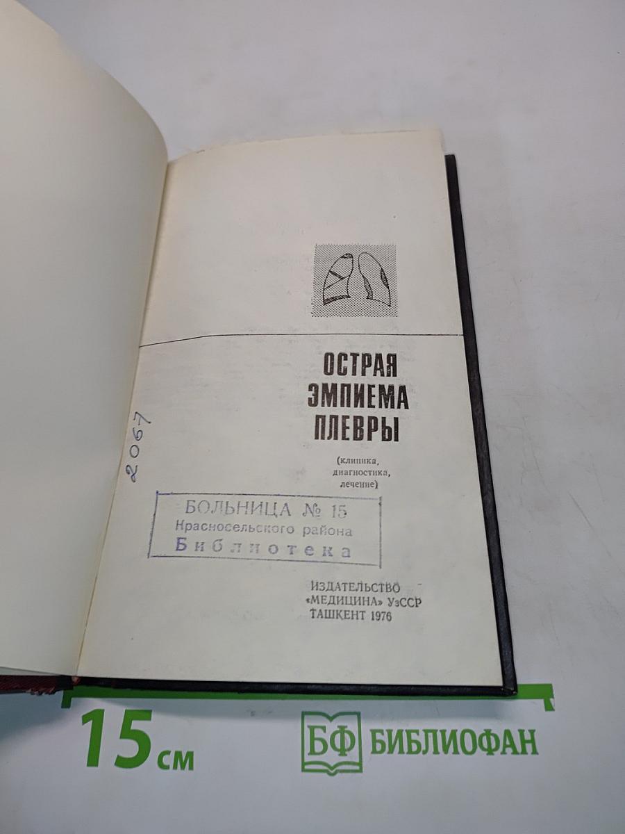 Острая эмпиема плевры