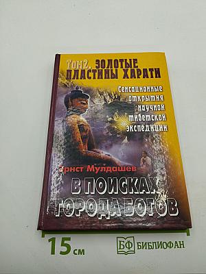В поисках города богов. том 2. золотые пластины харати