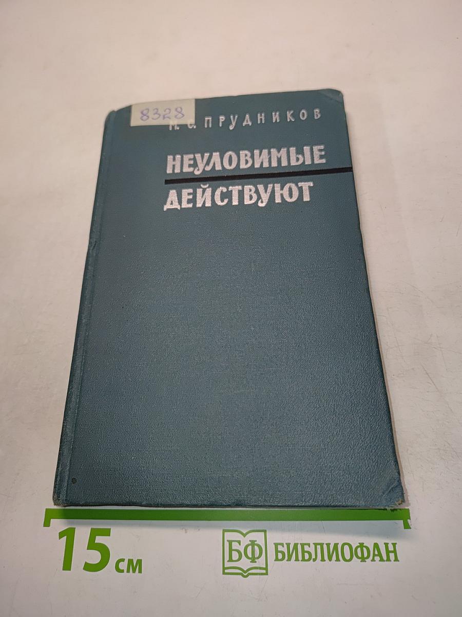 Неуловимые действуют