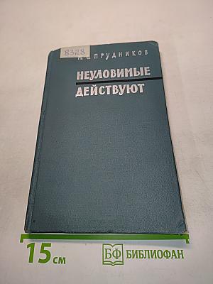 Неуловимые действуют