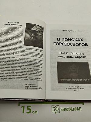 В поисках города богов. том 2. золотые пластины харати