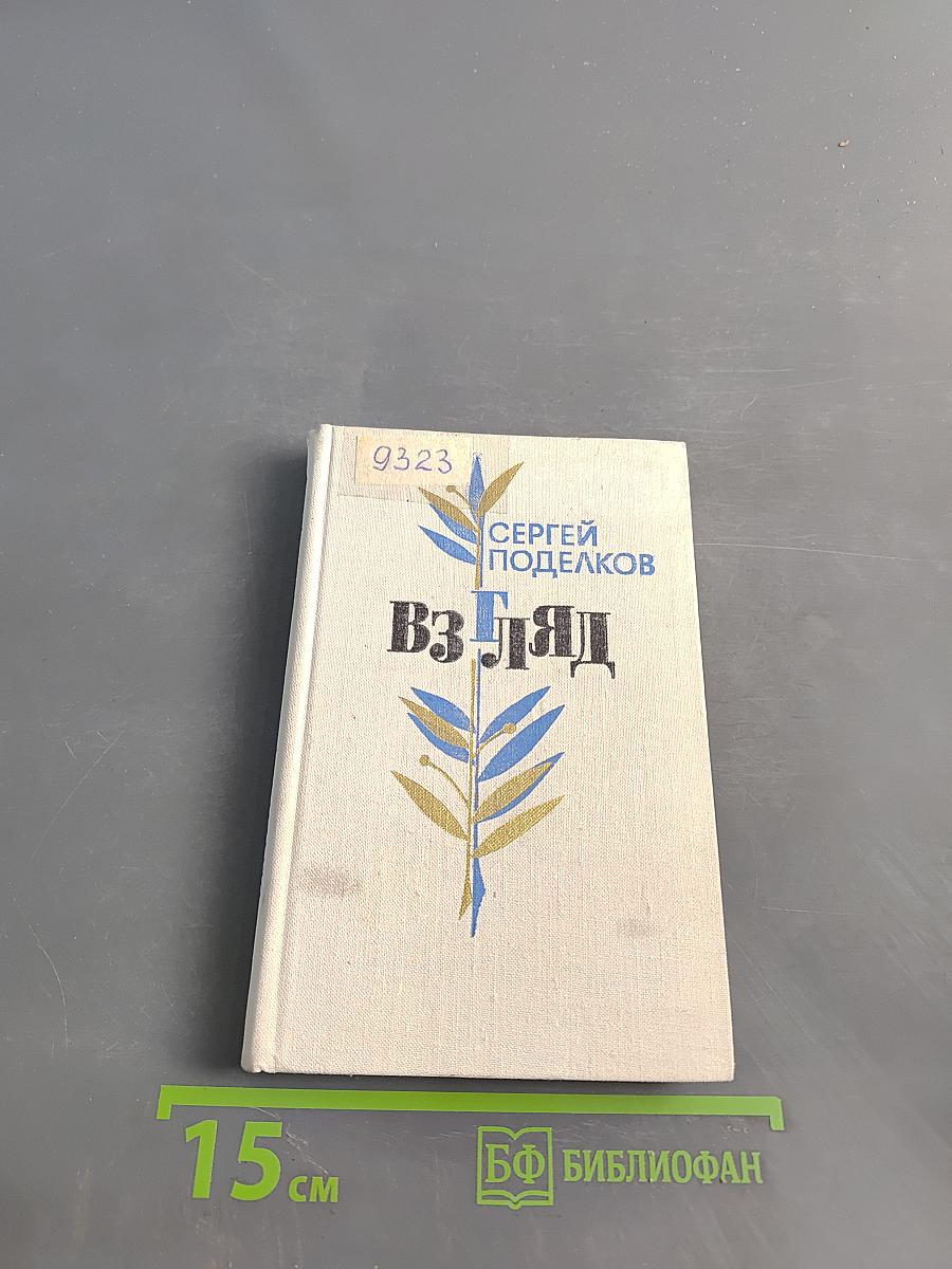 Взгляд