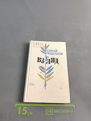 Взгляд