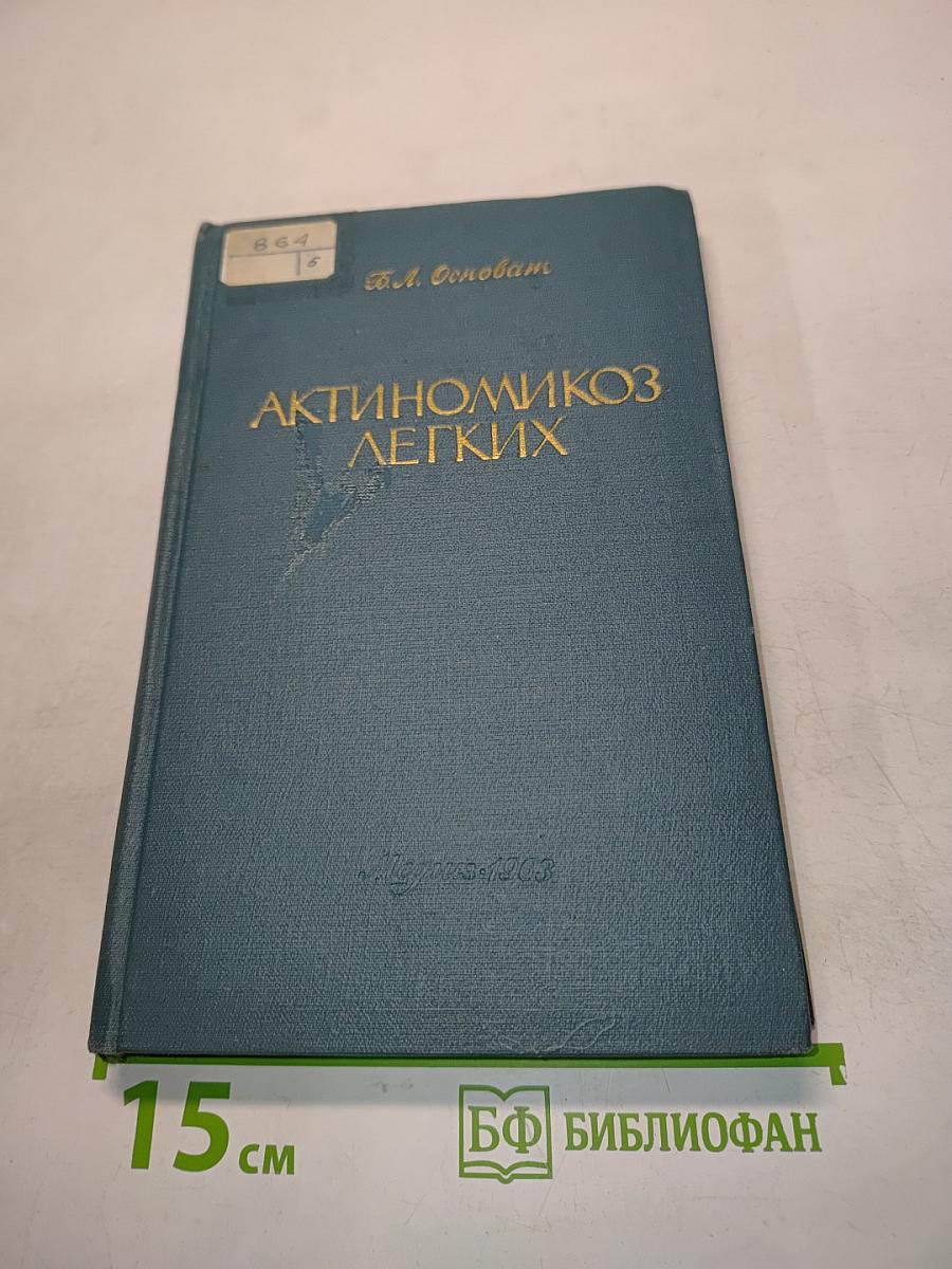 Актиномикоз легких