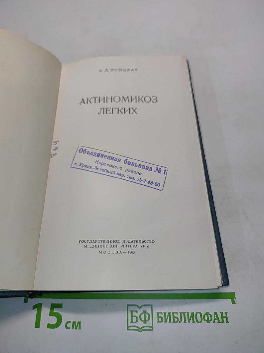 Актиномикоз легких