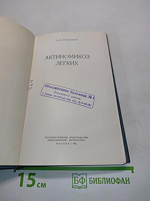Актиномикоз легких