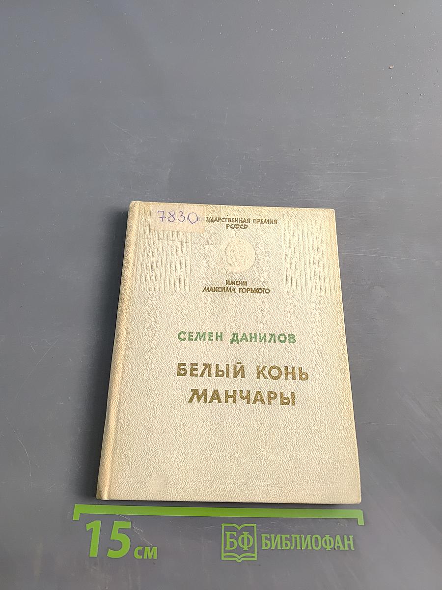 Белый конь Манчары