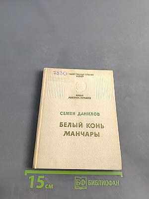 Белый конь Манчары