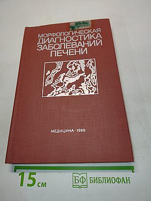 Морфологическая диагностика заболеваний печени