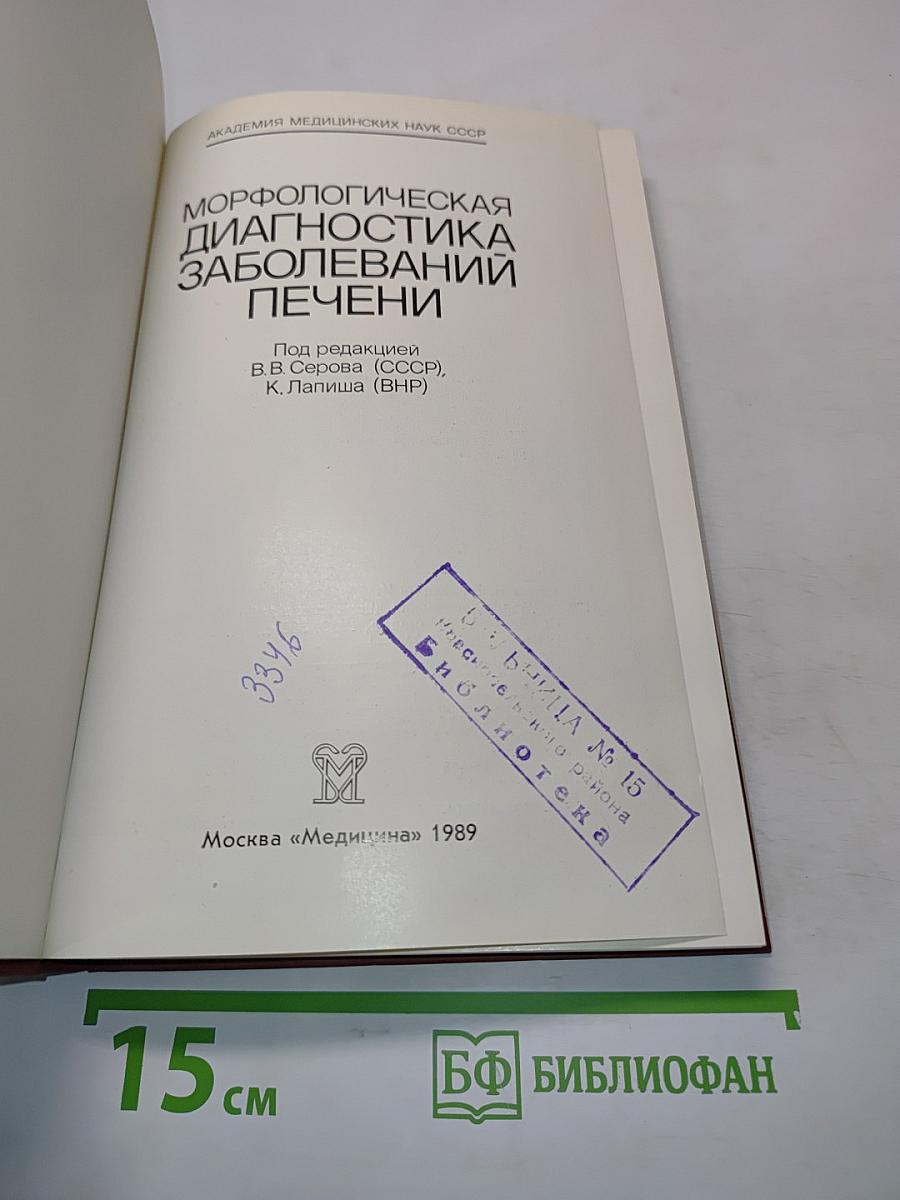 Морфологическая диагностика заболеваний печени