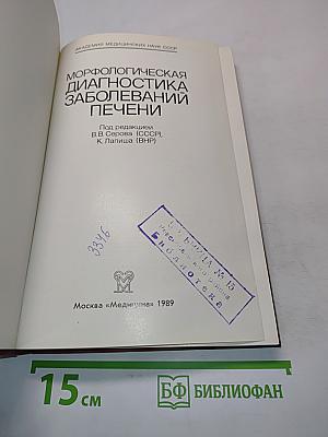 Морфологическая диагностика заболеваний печени