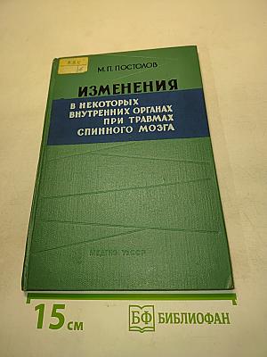 Изменения во внутренних органах при травмах спинного мозга