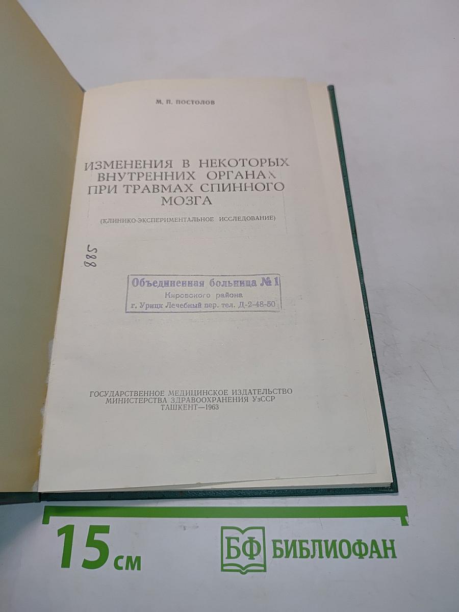Изменения во внутренних органах при травмах спинного мозга
