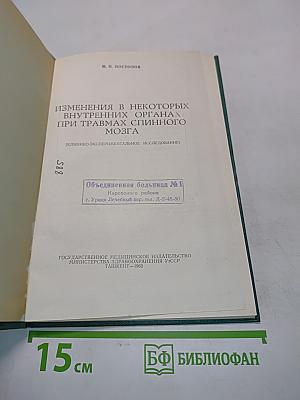 Изменения во внутренних органах при травмах спинного мозга
