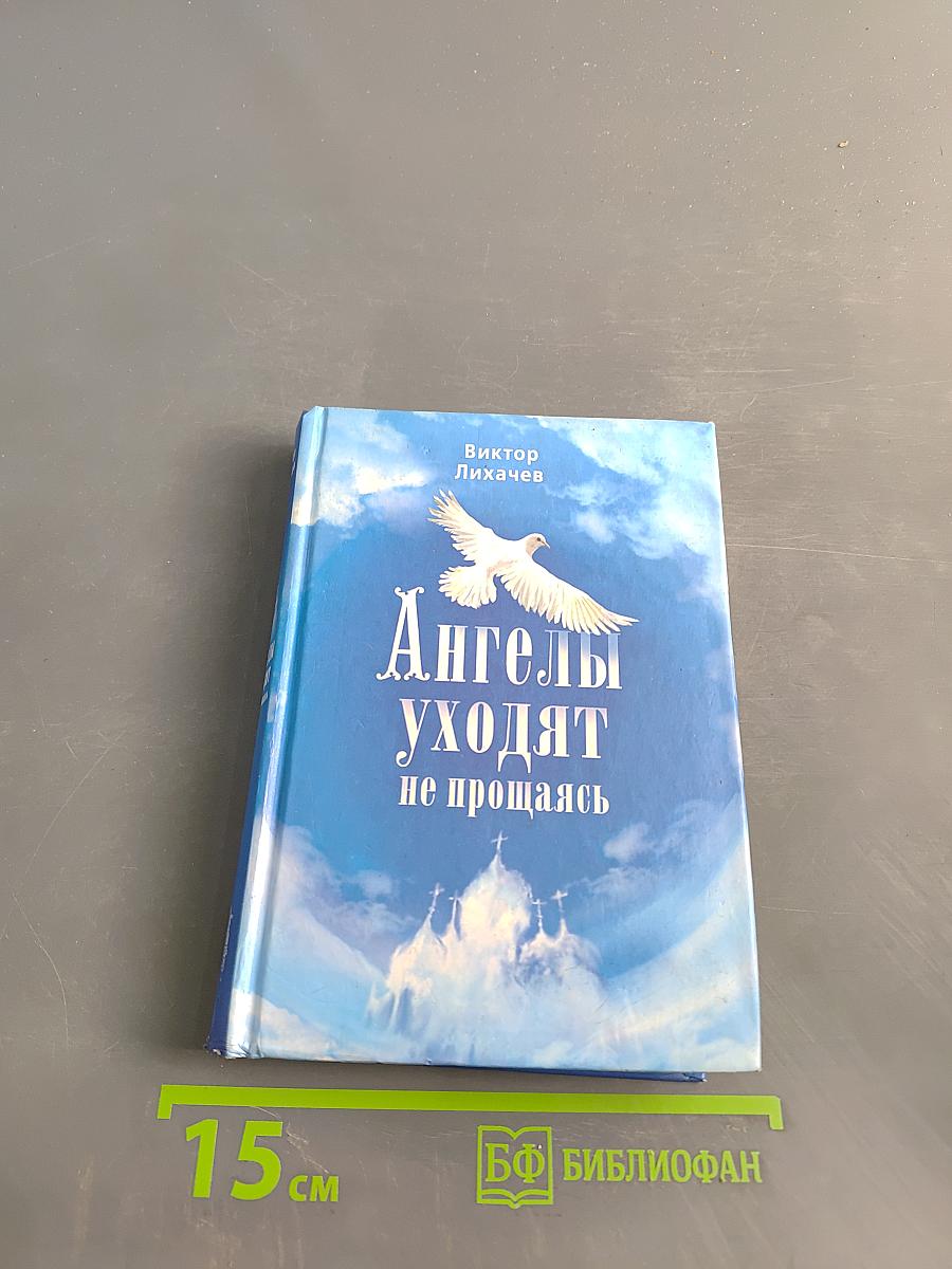 Ангелы уходят не прощаясь