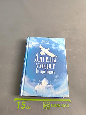Ангелы уходят не прощаясь