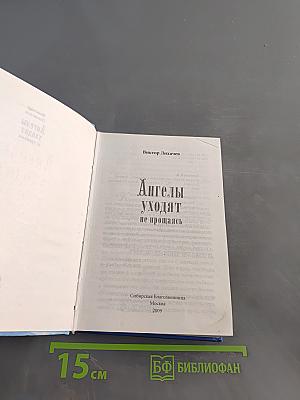 Ангелы уходят не прощаясь