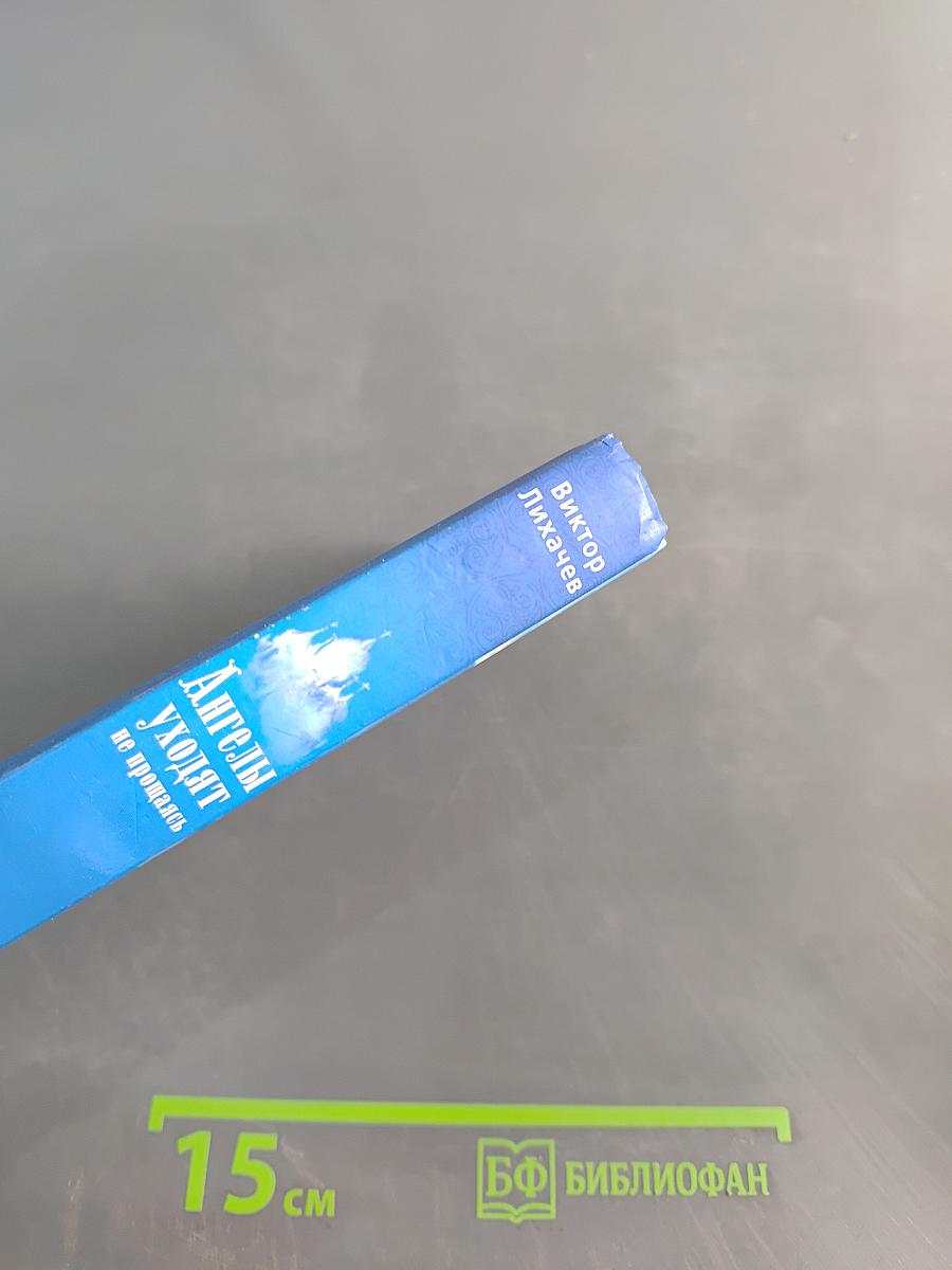 Ангелы уходят не прощаясь