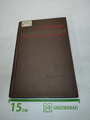 Нейроревматизм